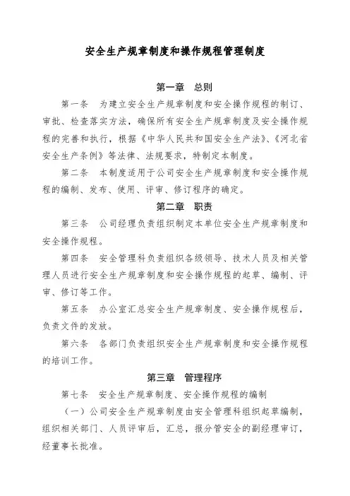 安全生产规章制度和操作规程管理制度