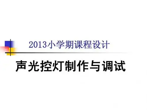 声光控延时电路设计