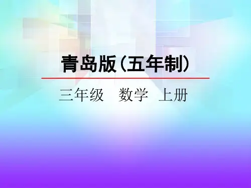 三年级上册数学课件-3.1 乘加、乘减混合运算 青岛版(五年制)(共23张PPT)