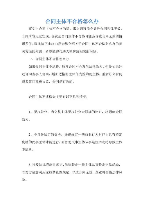 合同主体不合格怎么办