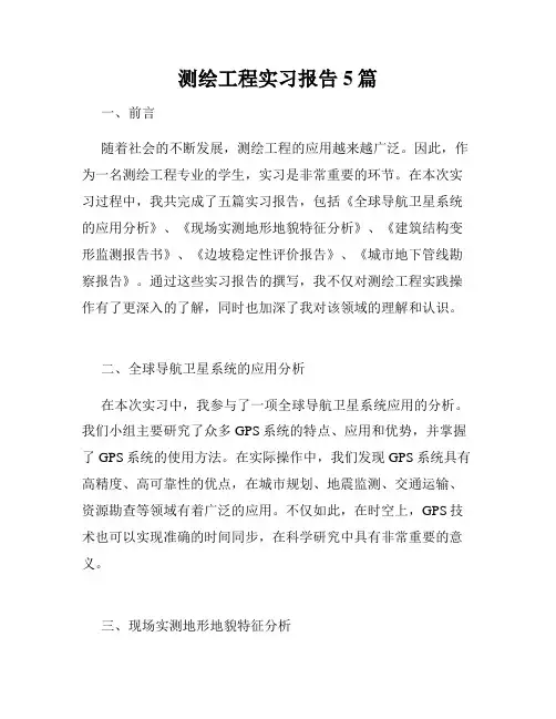 测绘工程实习报告5篇