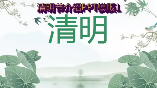 清明节PPT模板