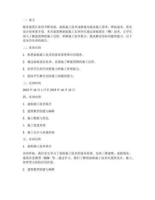 建筑物虚拟施工实训报告