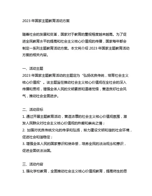2023年国家主题教育活动方案