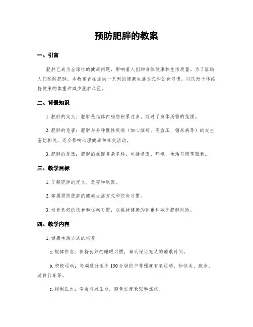 预防肥胖的教案
