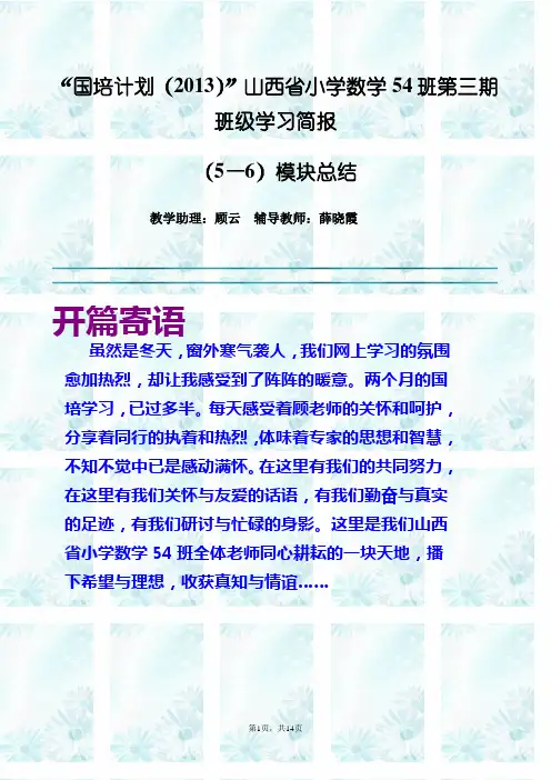 “国培计划(2013)”山西省小学数学54班第三期班级学习简报
