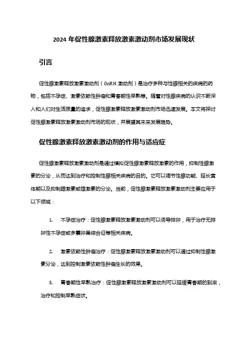 2024年促性腺激素释放激素激动剂市场发展现状