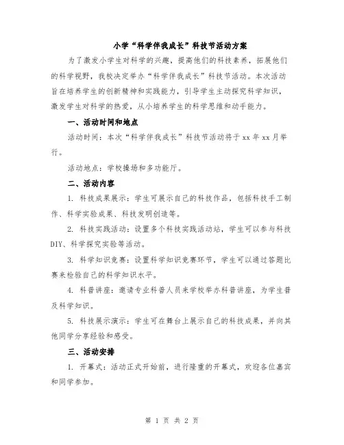 小学“科学伴我成长”科技节活动方案