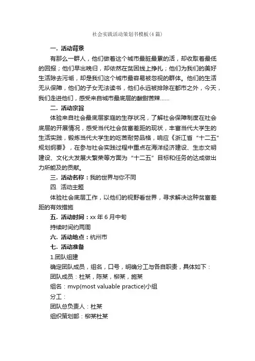 社会实践活动策划书模板（4篇）_策划书范文_