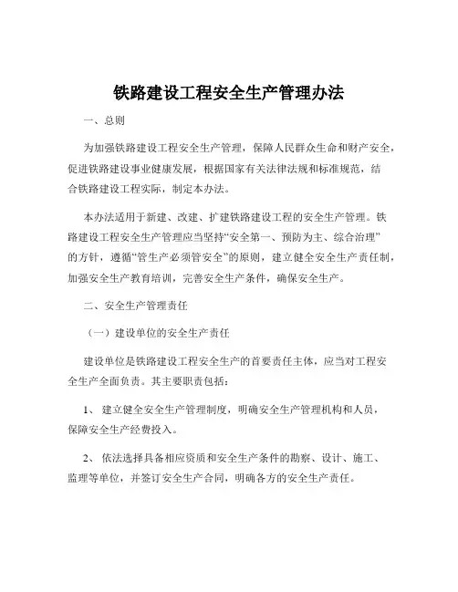 铁路建设工程安全生产管理办法