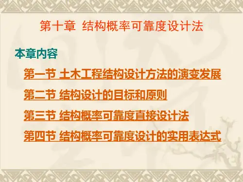 第十章结构概率可靠度设计法