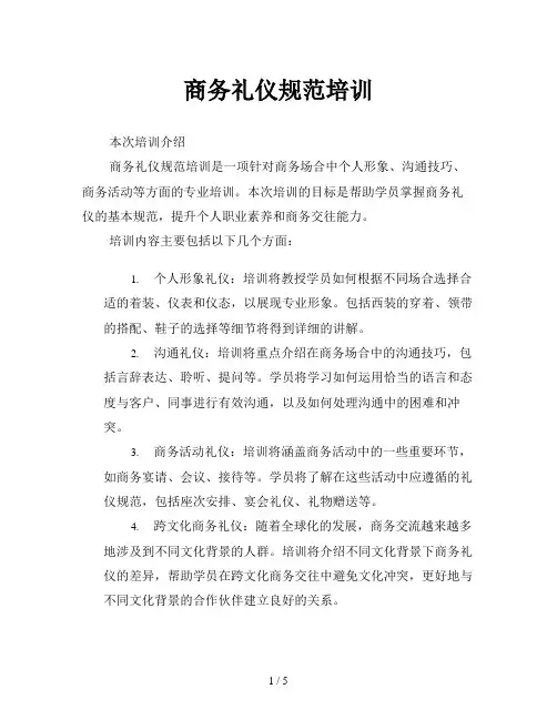 商务礼仪规范培训