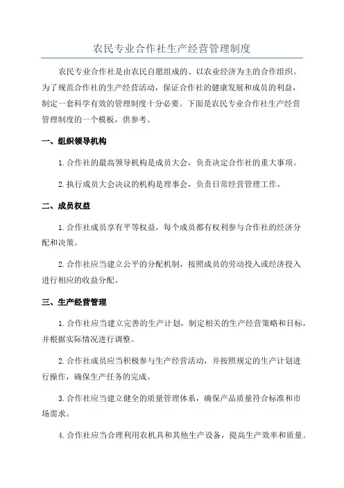 农民专业合作社生产经营管理制度