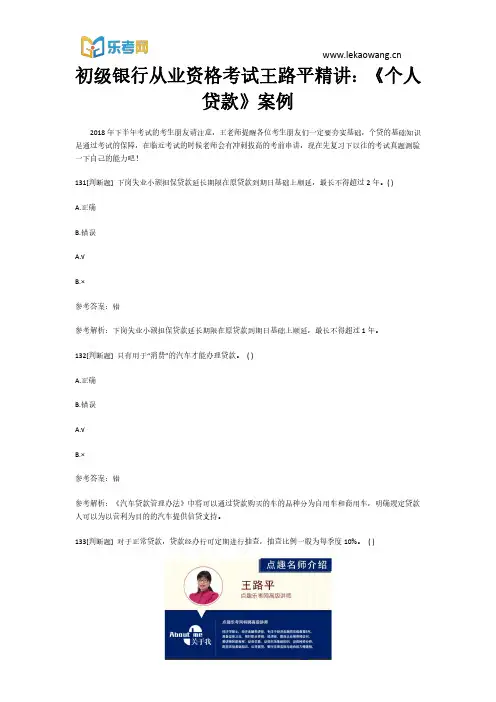初级银行从业资格考试王路平精讲：《个人贷款》案例27(乐考网)
