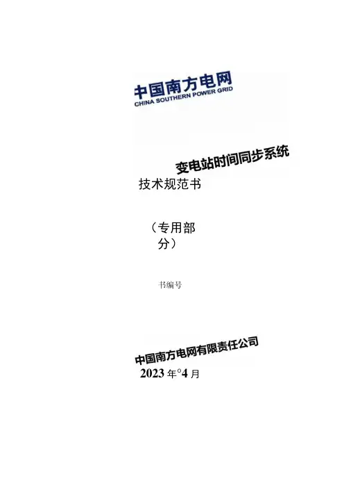 南方电网变电站安全可控时间同步系统技术规范书(专用部分)