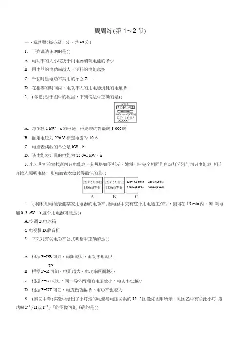 人教版九年级物理同步测试第18章周周练(第1~2节).docx