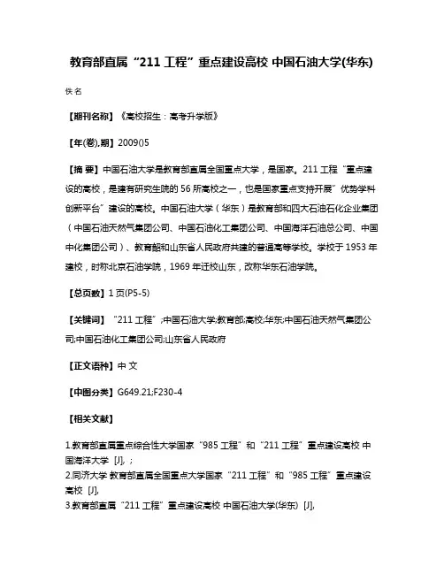 教育部直属“211工程”重点建设高校 中国石油大学(华东)