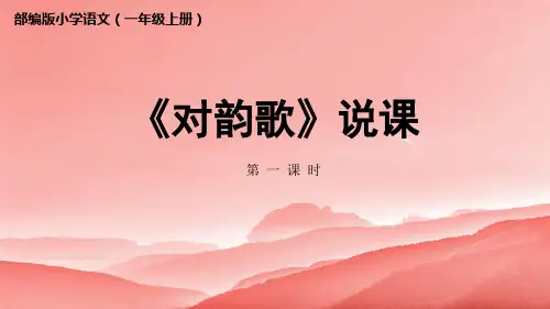 5 对韵歌 (说课课件)(共44张PPT)
