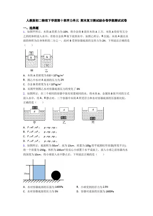 人教版初二物理下学期第十章浮力单元 期末复习测试综合卷学能测试试卷