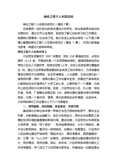 绿化工程个人年度总结范文（精选7篇）