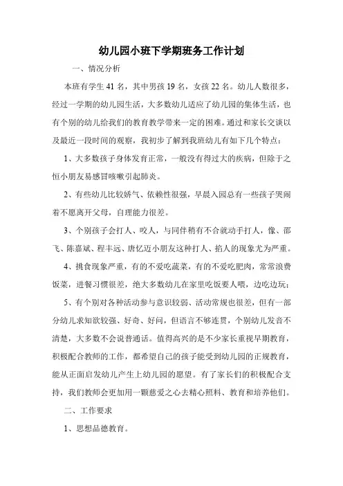 幼儿园小班下学期班务工作计划