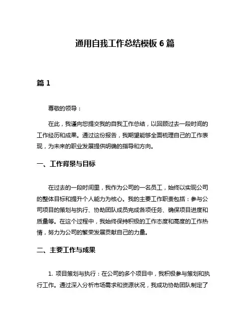 通用自我工作总结模板6篇