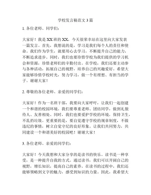 学校发言稿范文3篇