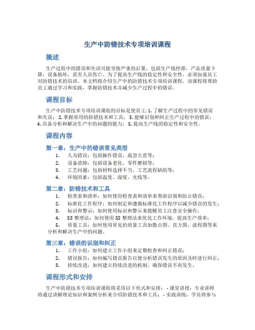 生产中防错技术专项培训课程