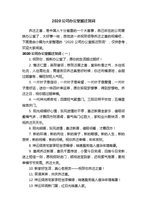 2020公司办公室搬迁贺词