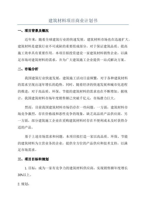 建筑材料项目商业计划书