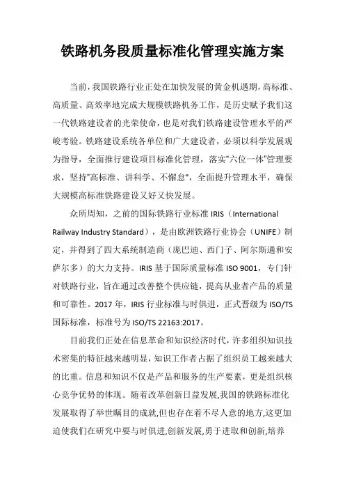 铁路机务段质量标准化管理实施方案