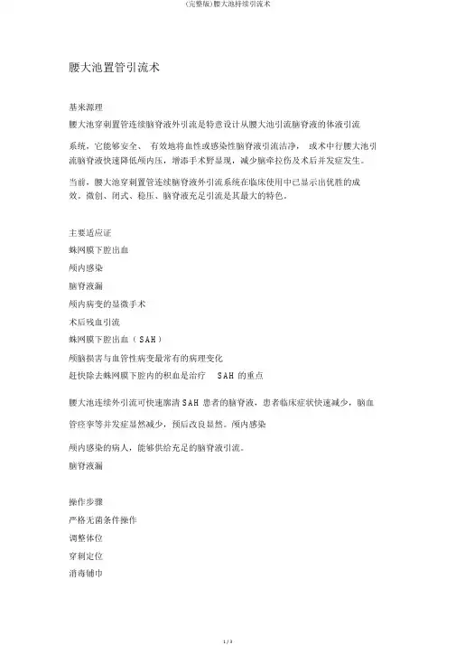 (完整版)腰大池持续引流术