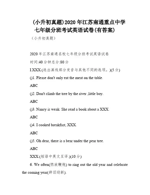 (小升初真题)2020年江苏南通重点中学七年级分班考试英语试卷(有答案)