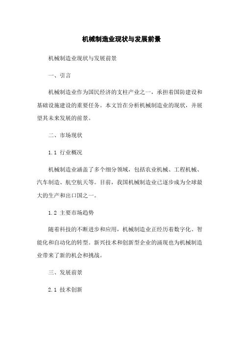 机械制造业现状与发展前景
