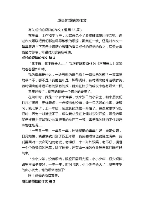 有关成长的烦恼的作文（通用53篇）