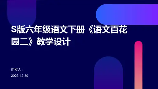 S版六年级语文下册《语文百花园二》教学设计