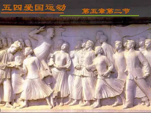 五四运动PPT教学课件