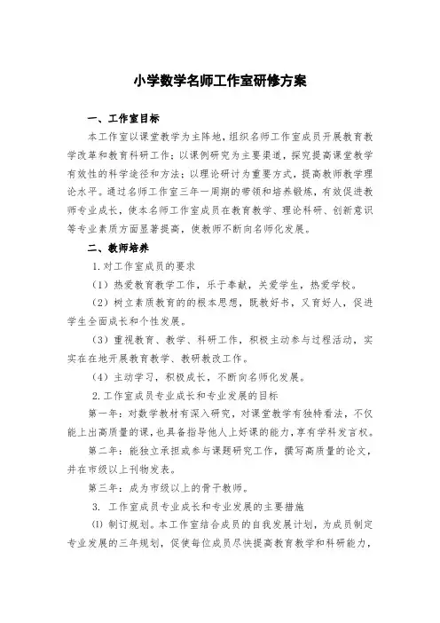 小学数学名师工作室研修方案