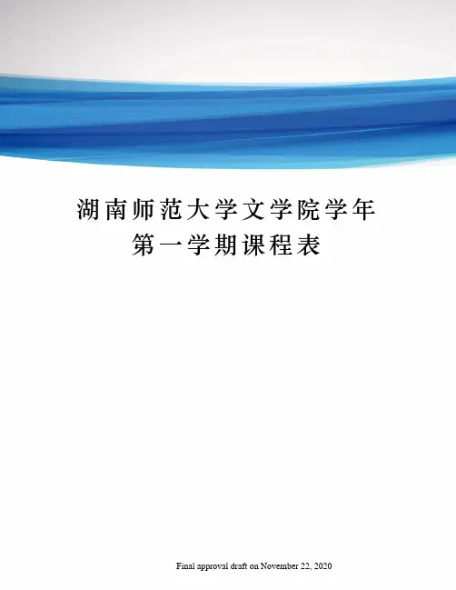 湖南师范大学文学院学年第一学期课程表