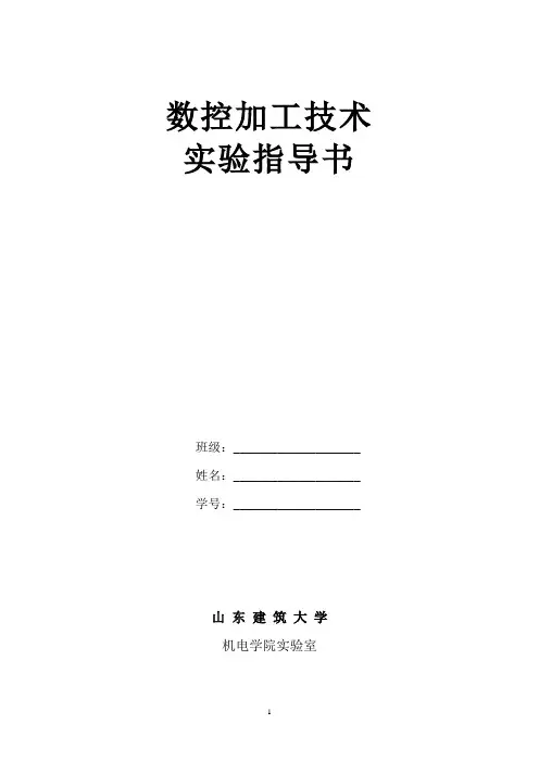 数控加工技术实验指导书(本科)