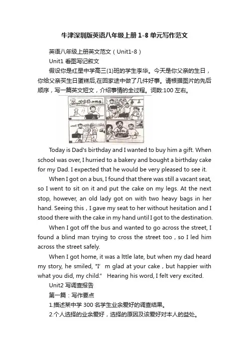 牛津深圳版英语八年级上册1-8单元写作范文