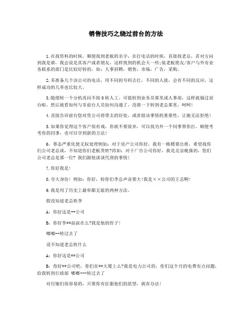 销售技巧之绕过前台的方法