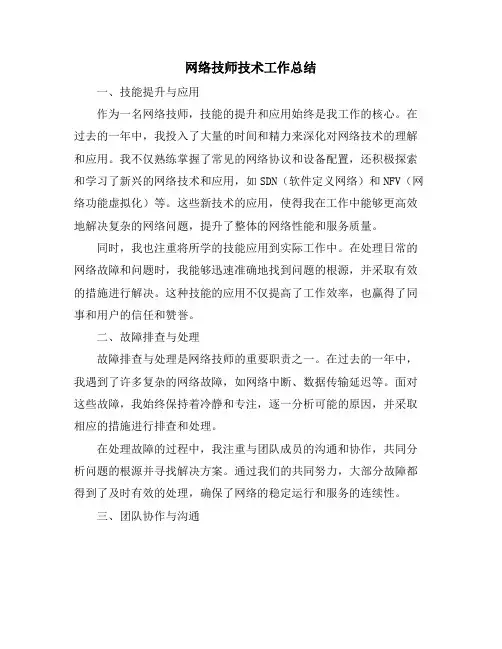 网络技师技术工作总结