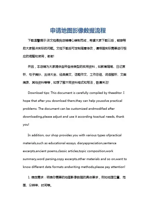 申请地图影像数据流程