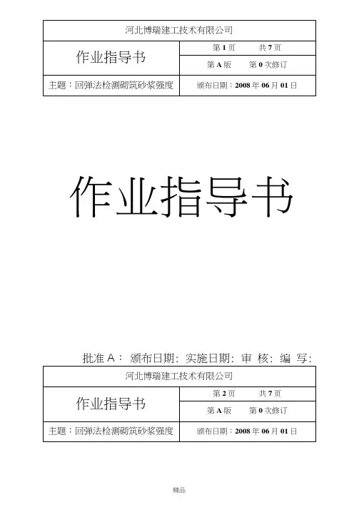回弹法检测砌筑砂浆强度