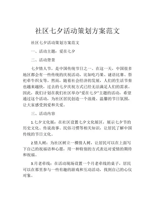 社区七夕活动策划方案范文