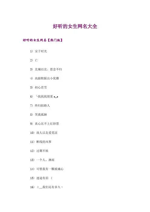个性_好听的女生网名大全