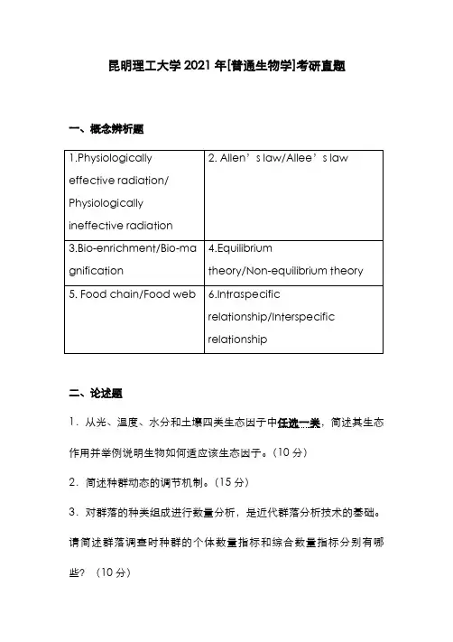 昆明理工大学2021年[普通生物学]考研真题-B卷