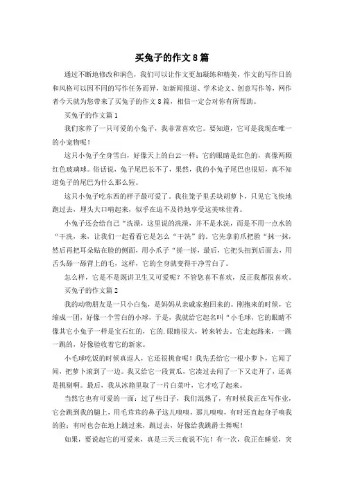 买兔子的作文8篇