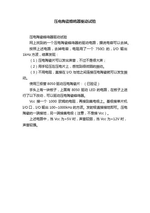 压电陶瓷蜂鸣器驱动试验